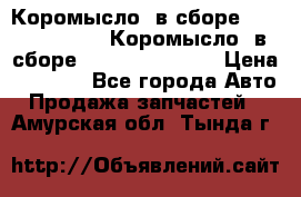 Коромысло (в сборе) 5259953 ISF3.8 Коромысло (в сборе) 5259953 ISF3.8 › Цена ­ 1 600 - Все города Авто » Продажа запчастей   . Амурская обл.,Тында г.